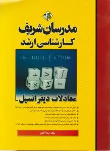 معادلات دیفرانسیل (کارشناسی ارشد) اثر رضا آقایان