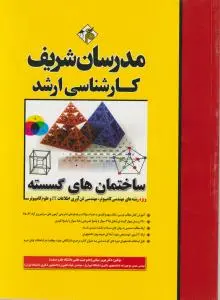ساختمان های گسسته ( کارشناسی ارشد) اثر مهدی منوچهرزاده