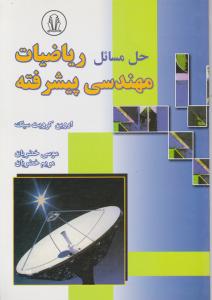 حل مسائل ریاضیات (مهندسی پیشرفته) اثر اروین کرویت سیگ ترجمه موسی خضریان