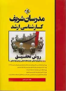 مجموعه سوالات کارشناسی ارشد روش تحقیق ویژه رشته های علوم اجتماعی علوم ارتباطات و پژوهش علوم اجتماعی اثر حسین صنعتی