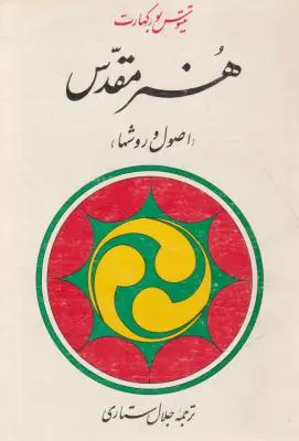 هنر مقدس( اصول و روشها) اثر بورکهارت ترجمه ستاری