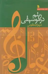 کتاب ریتم در موسیقی اثر شهرام مظلومی