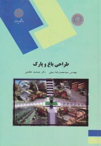 کتاب طراحی باغ  و پارک اثر سید محمد رضا سیفی