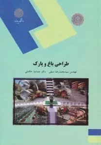 کتاب طراحی باغ  و پارک اثر سید محمد رضا سیفی