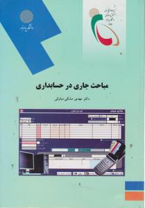 مباحث جاری درحسابداری اثر مهدی مشکی
