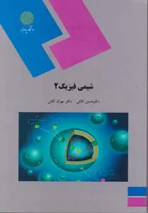 کتاب شیمی فیزیک (2) اثر حسین آقایی
