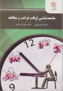جامعه شناسی اوقات  و فراغت  و مطالعه اثر ابراهیم مختارنبی
