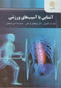 کتاب آشنایی با آسیب های ورزشی اثر آذر آقایاری