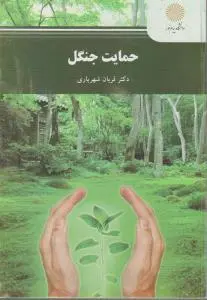 کتاب حمایت جنگل اثر قربان شهریاری