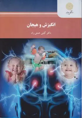 انگیزش و هیجان اثر گیتی همتی راد