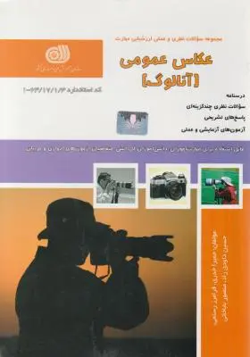 کتاب مجموعه سوالات نظری و عملی ارزشیابی مهارت (عکاسی عمومی آنالوگ) اثر حمیرا خدری