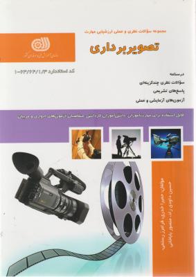 کتاب مجموعه سوالات نظری و عملی ارزشیابی مهارت (تصویر برداری) اثر حمیرا خدری