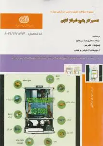 کتاب مجموعه سوالات نظری و عملی ارزشیابی مهارت (تعمیر کار پکیج شوفاژ گازی) اثر مهدی رضایی