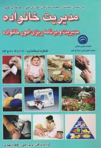کتاب مدیریت خانواده (مدیریت و برنامه ریزی امور خانواده) اثر مریم رجبی