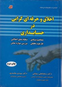 اخلاق و حرفه ای گرایی در حسابداری اثر رمضانعلی رویایی