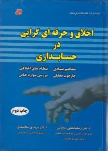 اخلاق و حرفه ای گرایی در حسابداری اثر رمضانعلی رویایی