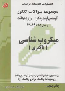 مجموعه سوالات کنکورکارشناسی ارشد و دکترا وزارت بهداشت "میکروب شناسی" (باکتری) ؛ (چاپ پنجم: ازسال های 85-94) اثر گروه مولفین