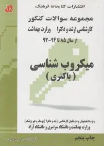 مجموعه سوالات کنکورکارشناسی ارشد و دکترا وزارت بهداشت "میکروب شناسی" (باکتری) ؛ (چاپ پنجم: ازسال های 85-94) اثر گروه مولفین