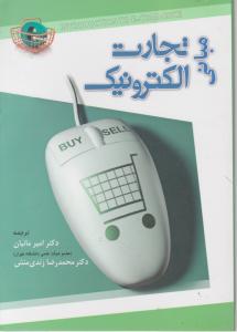 مبانی تجارت الکترونیکی اثر دیوید کینگ ترجمه مانیان