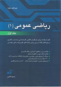 ریاضی عمومی (1) ؛ (جلد 1 اول) اثر مسعود آقاسی