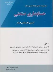 حسابداری صنعتی اثر رضا درگاهی