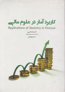 کاربرد آمار در علوم مالی اثر راعی