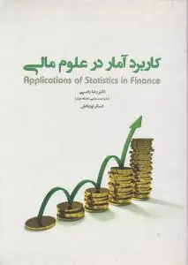 کاربرد آمار در علوم مالی اثر راعی