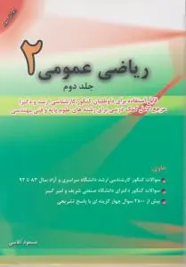 ریاضی عمومی (2) ؛ (جلد 2 دوم) اثر مسعود آقاسی