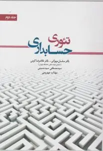 تئوری حسابداری (جلد 2 دوم) اثر دکترساسان مهرانی