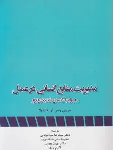 مدیریت منابع انسانی در عمل اثر جوادین