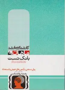ارشد روان سنجی و آزمون های هوش و استعداد اثر هادی زرافشان
