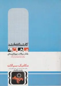 کتاب کارشناسی ارشد : مکانیک سیالات اثر مجتبی نور مندی پور