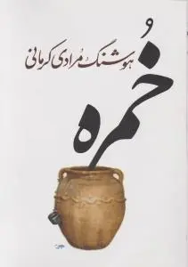 خمره اثر هوشنگ مرادی کرمانی