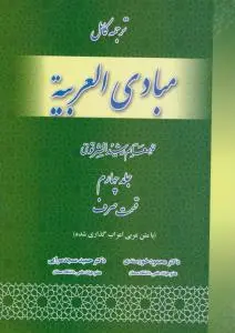 ترجمه کامل مبادی العربیه : قسمت صرف (جلد 4 چهارم) اثر رشید شرتونی ترجمه محمود خورسندی