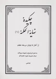 کتاب چکیده نهایة الحکمه (1) ؛ (از آغاز تا پایان مرحله هفتم) ؛ (به همراه پاسخ به نمونه سوالات مرکز مدیریت حوزه علمیه قم) اثر مسعود عباسی
