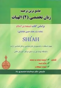 جامع ترین ترجمه زبان تخصصی (2) ؛ (الهیات) ؛ (براساس کتاب شیعه دراسلام) اثر علامه سید محمد حسین طباطبایی ترجمه دکتر عبدالرضا منصوری راد