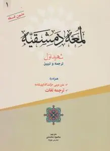 ترجمه و تبیین لمعه دمشقیه شهید اول (جلد اول): متن عربی حرکت گذاری شده ترجمه لغات اثر محمد ابن مکی ترجمه محمودمحسنی