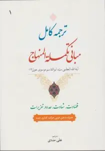 ترجمه کامل مبانی تکملة المنهاج (جلد اول) ؛ (قضاوت ، شهادت ، حدود ، تعزیرات) اثر آیت الله سید ابوالقاسم موسوی خوئی ترجمه علی مددی