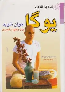 قدم به قدم با یوگا جوان شوید .( برای رهایی از استرس ) اثر سوآمی شیواپرامناندا ترجمه : ملیکا حاتمی