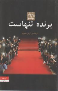برنده تنهاست اثر پائولو کوئلیو ترجمه آرش حجازی