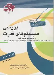 کارشناسی ارشد بررسی سیستم های قدرت اثرعلیرضا صدیقی