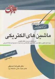 کارشناسی ارشد ماشین های الکتریکی اثر علیرضا صدیقی