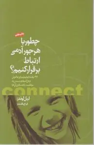 چطور با هر آدمی ارتباط برقرار کنیم؟ اثر لیل لوندز ترجمه فرخ بافنده