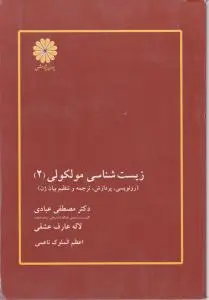 زیست شناسی مولکولی (2) رونویسی پردازش ترجمه و تنظیم بیان ژن اثر مصطفی عبادی