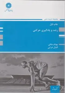 کارشناسی ارشد رشد و یادگیری حرکتی اثر بهنام ملکی-اقبال غرایی