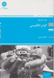 کتاب کارشناسی ارشد : گرامر انگلیسی اثر کاظم  طبیبی
