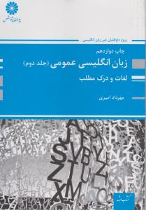 کتاب زبان انگلیسی عمومی (جلد 2 دوم) ؛ (لغات و درک مطلب ) اثر مهرداد امیری