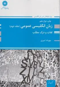 کتاب زبان انگلیسی عمومی (جلد 2 دوم) ؛ (لغات و درک مطلب ) اثر مهرداد امیری