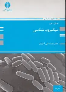 میکروب شناسی اثر محمد علی آموزگار