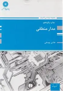 مدار منطقی (کارشناسی ارشد) اثرهادی یوسفی